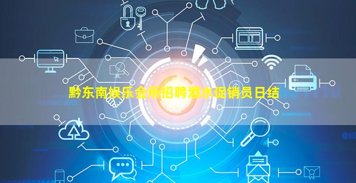 黔东南娱乐会所招聘酒水促销员日结